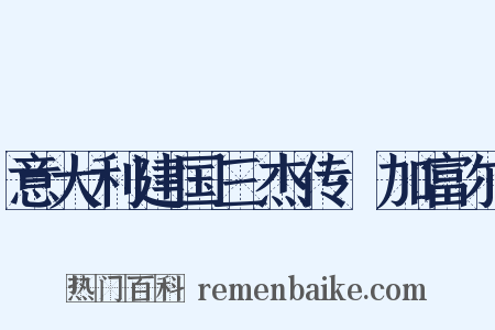 意大利建国三杰传·加富尔是什么意思的图片